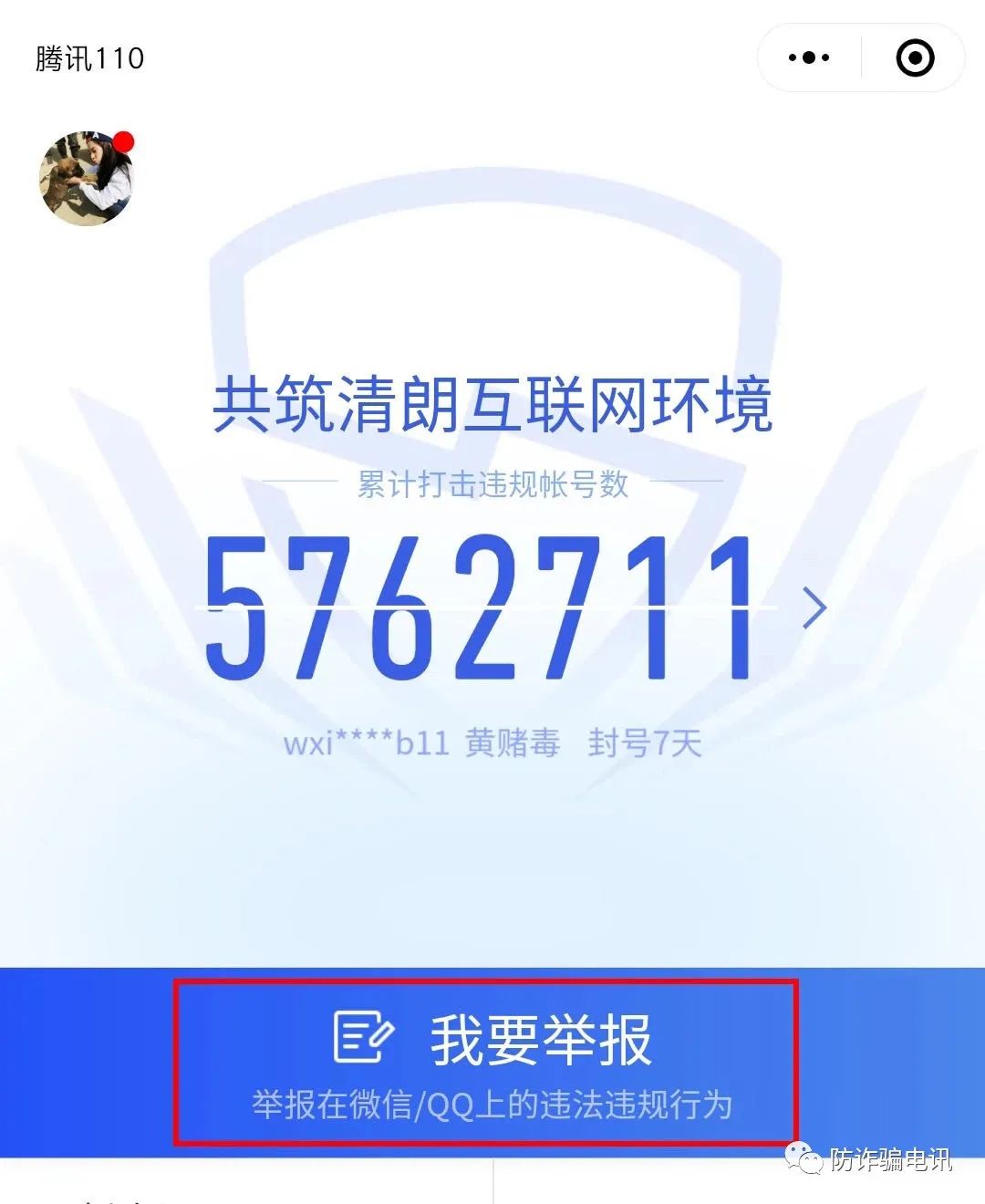 【全民防诈】微信转账后就被拉黑怎么办？可以尝试这六步追回你的钱 第11张