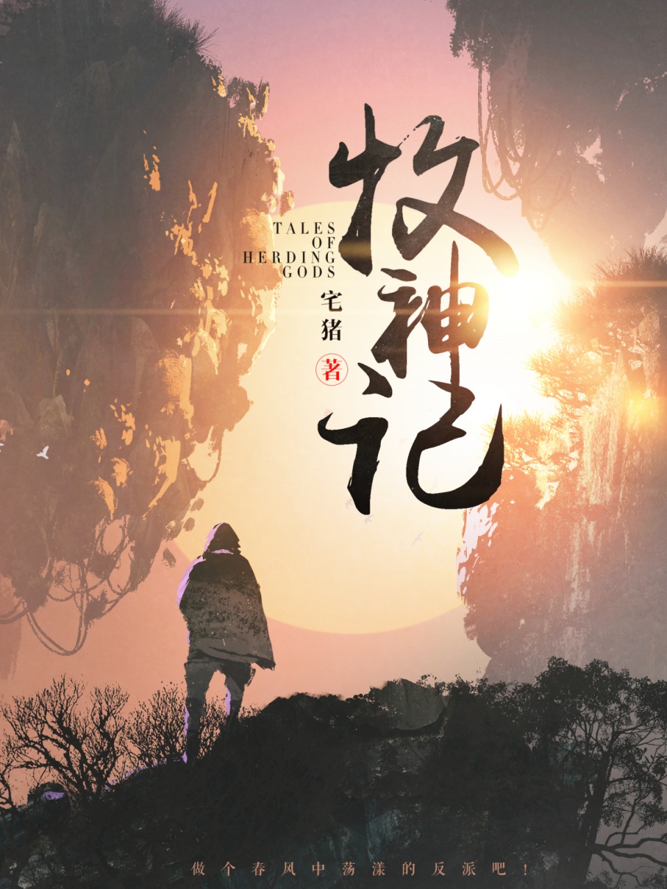 十大经典玄幻小说，年度人气巅峰，读者看三遍不腻 第19张