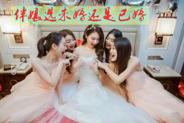 伴娘必须是未婚吗（结婚选伴娘有什么讲究） 第1张