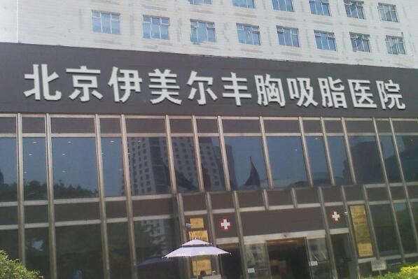 021北京佳微整形医院排行榜,北京整形医院排名"