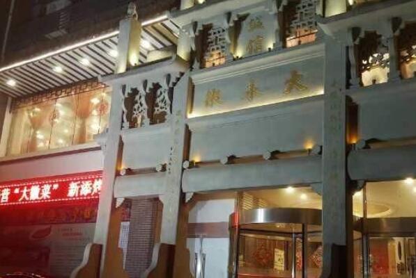 021北京佳徽菜馆排行榜,北京十大徽菜馆排名"