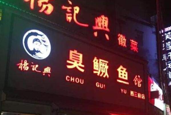 021北京佳徽菜馆排行榜,北京十大徽菜馆排名"