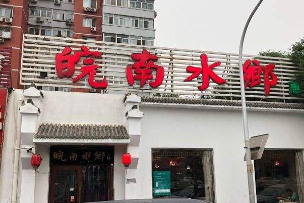 021北京佳徽菜馆排行榜,北京十大徽菜馆排名"
