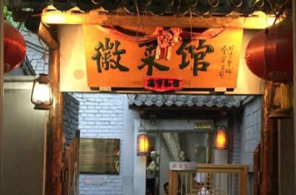 021北京佳徽菜馆排行榜,北京十大徽菜馆排名"