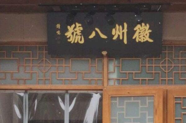 021北京佳徽菜馆排行榜,北京十大徽菜馆排名"