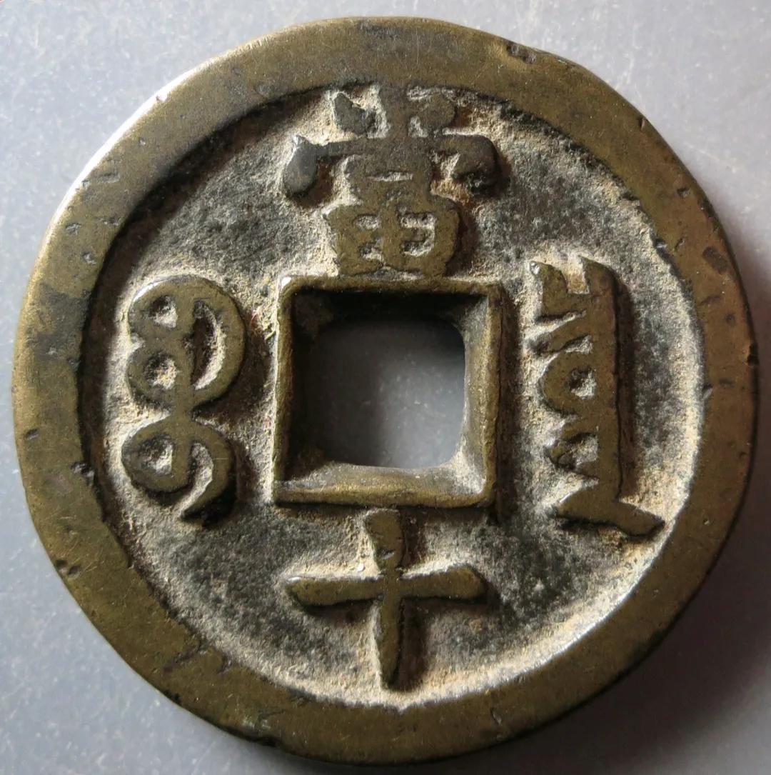 咸丰重宝当十值多少钱一枚（咸丰重宝宝泉当十市场行情） 第3张