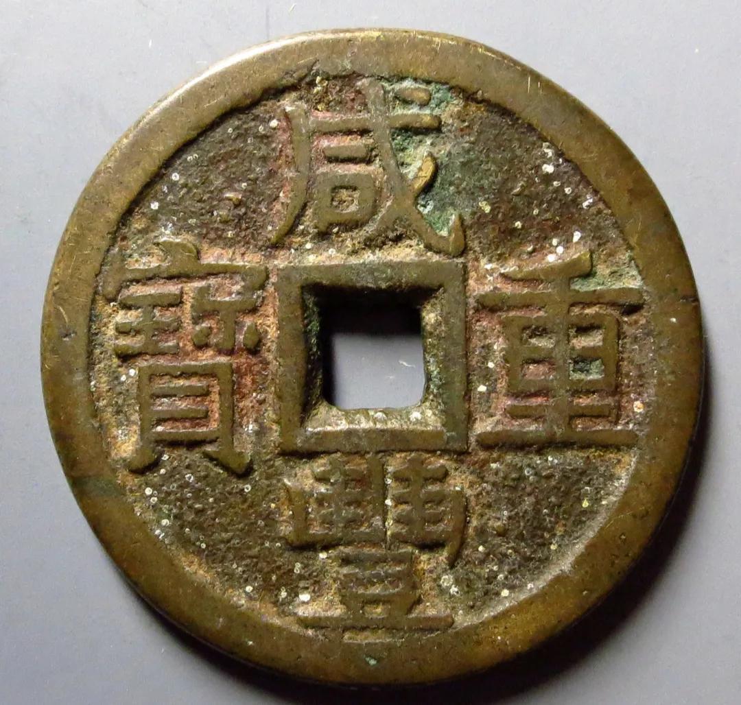 咸丰重宝当十值多少钱一枚（咸丰重宝宝泉当十市场行情） 第5张