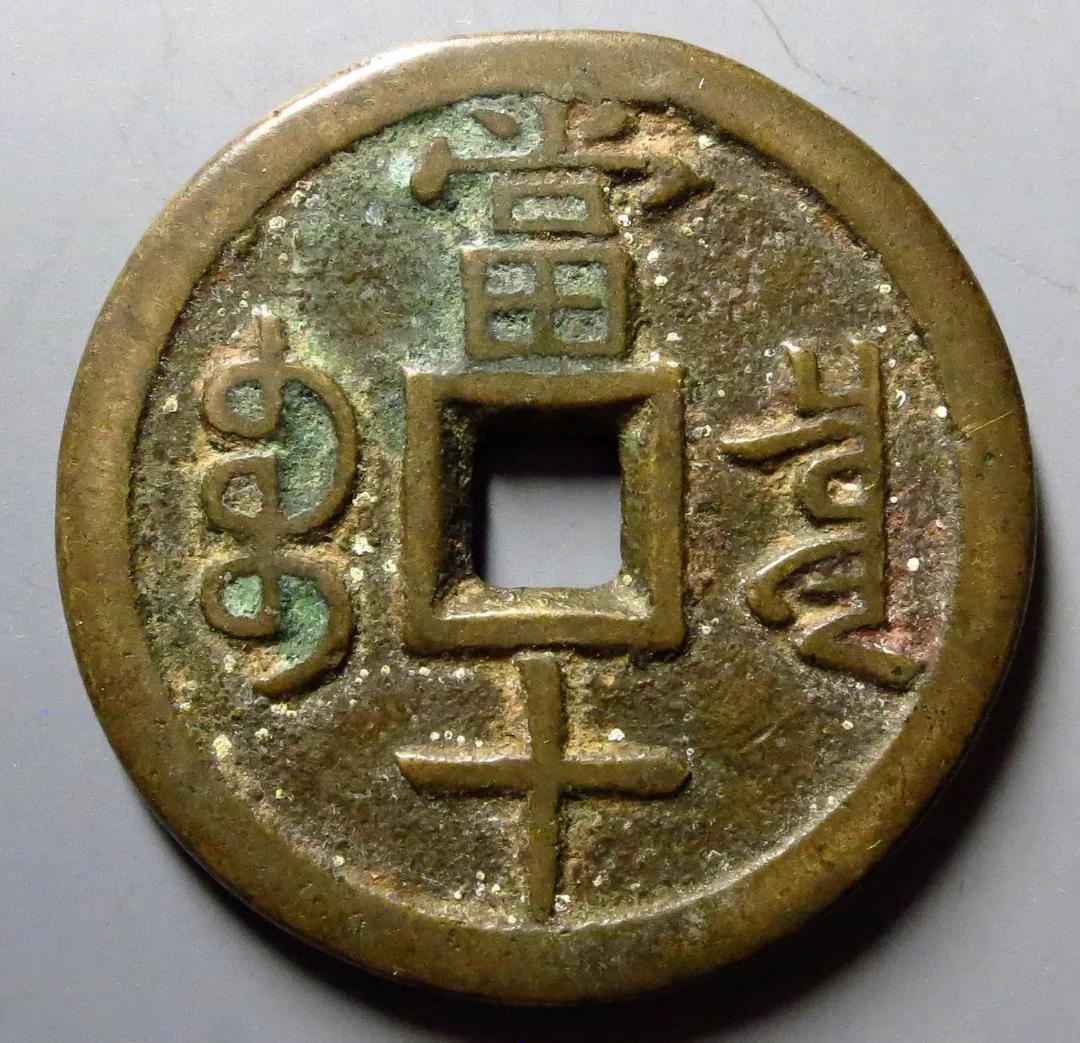 咸丰重宝当十值多少钱一枚（咸丰重宝宝泉当十市场行情） 第7张