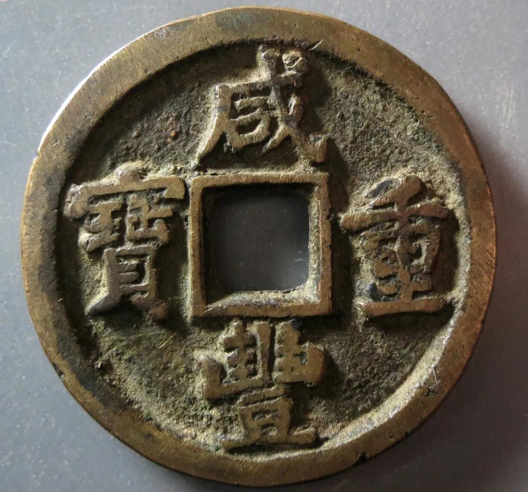 咸丰重宝当十值多少钱一枚（咸丰重宝宝泉当十市场行情） 第11张