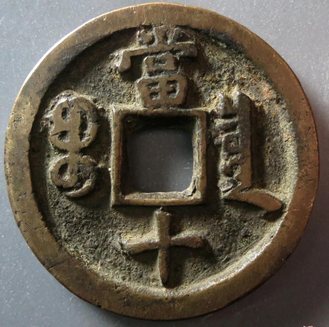 咸丰重宝当十值多少钱一枚（咸丰重宝宝泉当十市场行情） 第13张