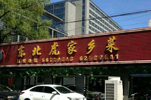 2021北京十大东北菜馆排行榜,北京好吃的东北菜馆排名前十 第13张