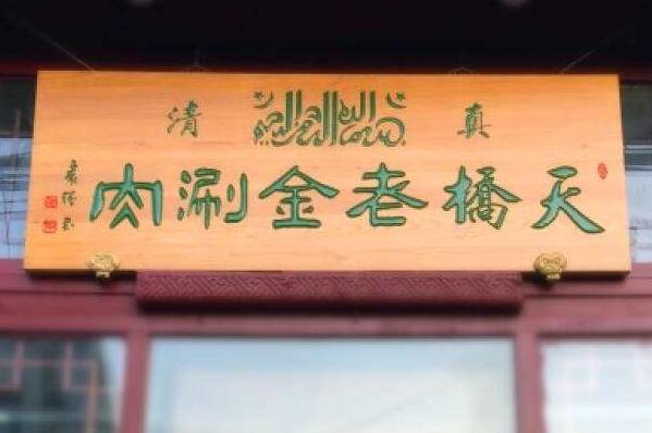 2021北京十大涮肉馆排行榜,北京好吃的涮肉馆排名前十 第3张