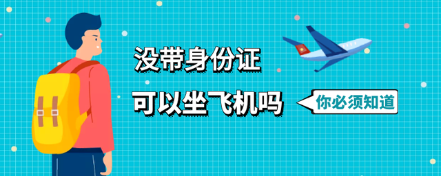 没有身份证怎么坐飞机（没带身份证乘坐飞机的两个方法） 第1张