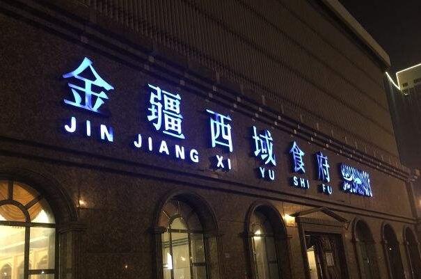 2021北京十大新疆菜馆排行榜,北京新疆菜馆排名前十名 第5张