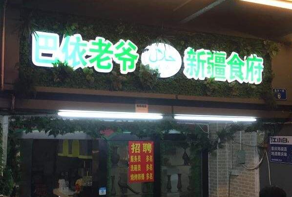 2021北京十大新疆菜馆排行榜,北京新疆菜馆排名前十名 第13张