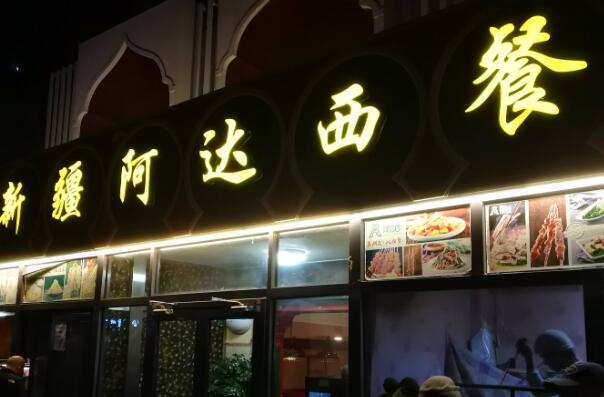 2021北京十大新疆菜馆排行榜,北京新疆菜馆排名前十名 第15张