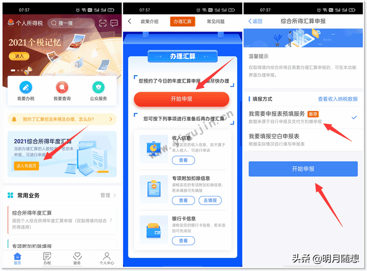 2021年个人所得税退税怎么申报及操作？详细退税流程操作图文步骤 第1张