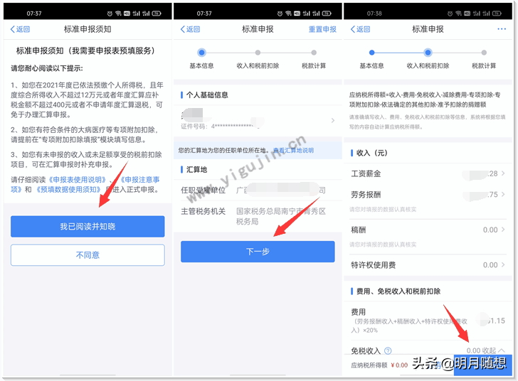2021年个人所得税退税怎么申报及操作？详细退税流程操作图文步骤 第3张