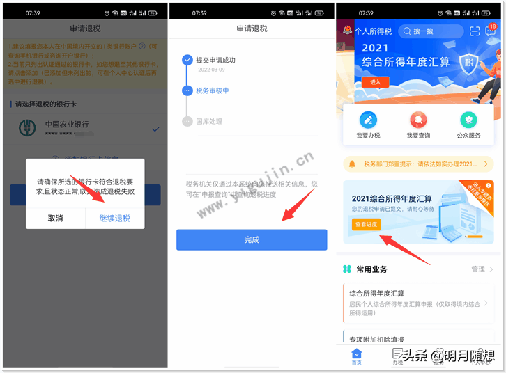 2021年个人所得税退税怎么申报及操作？详细退税流程操作图文步骤 第9张