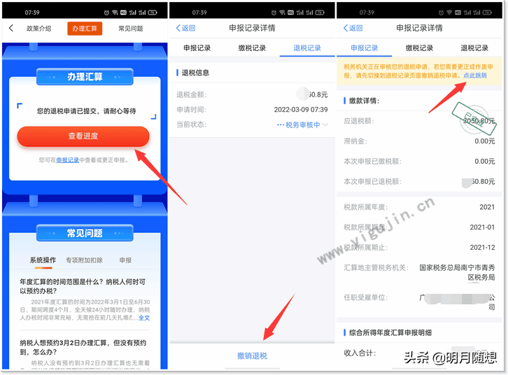 2021年个人所得税退税怎么申报及操作？详细退税流程操作图文步骤 第11张