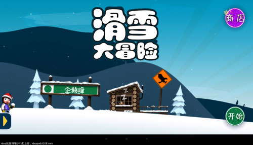 单机手机游戏排行榜2022前十名，《滑雪大冒险》一举夺冠 第1张