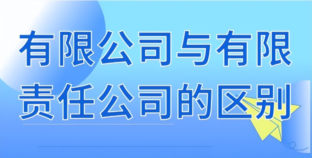 有限公司和责任有限公司的区别是什么？ 第1张