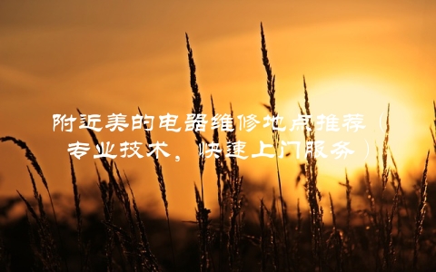 附近美的电器维修地点推荐（专业技术，快速上门服务） 第1张