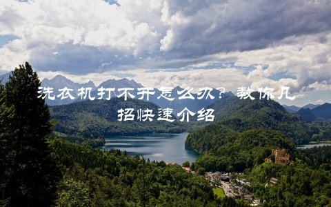 洗衣机打不开怎么办？教你几招快速介绍 第1张
