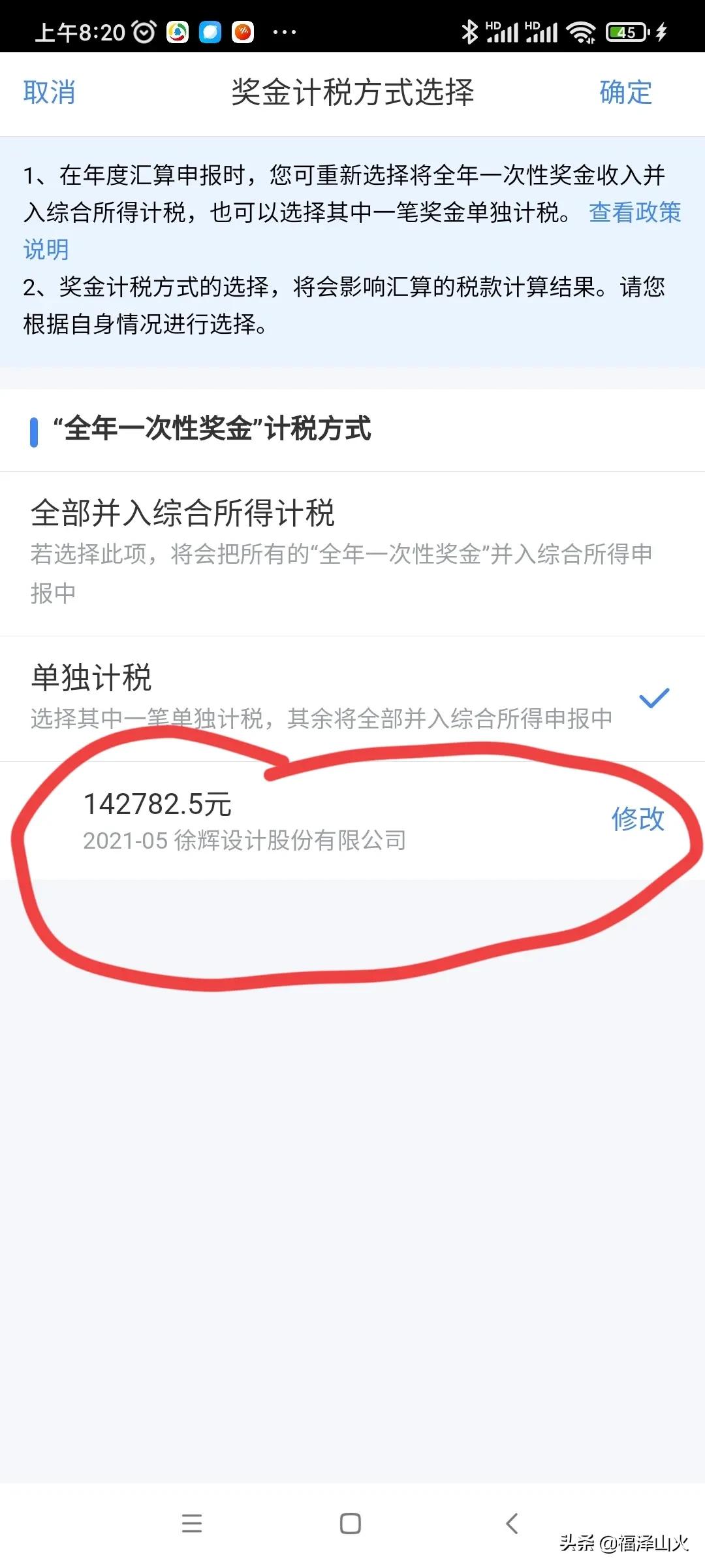 个人综合所得税申报有技巧，从补税秒变退税 第21张