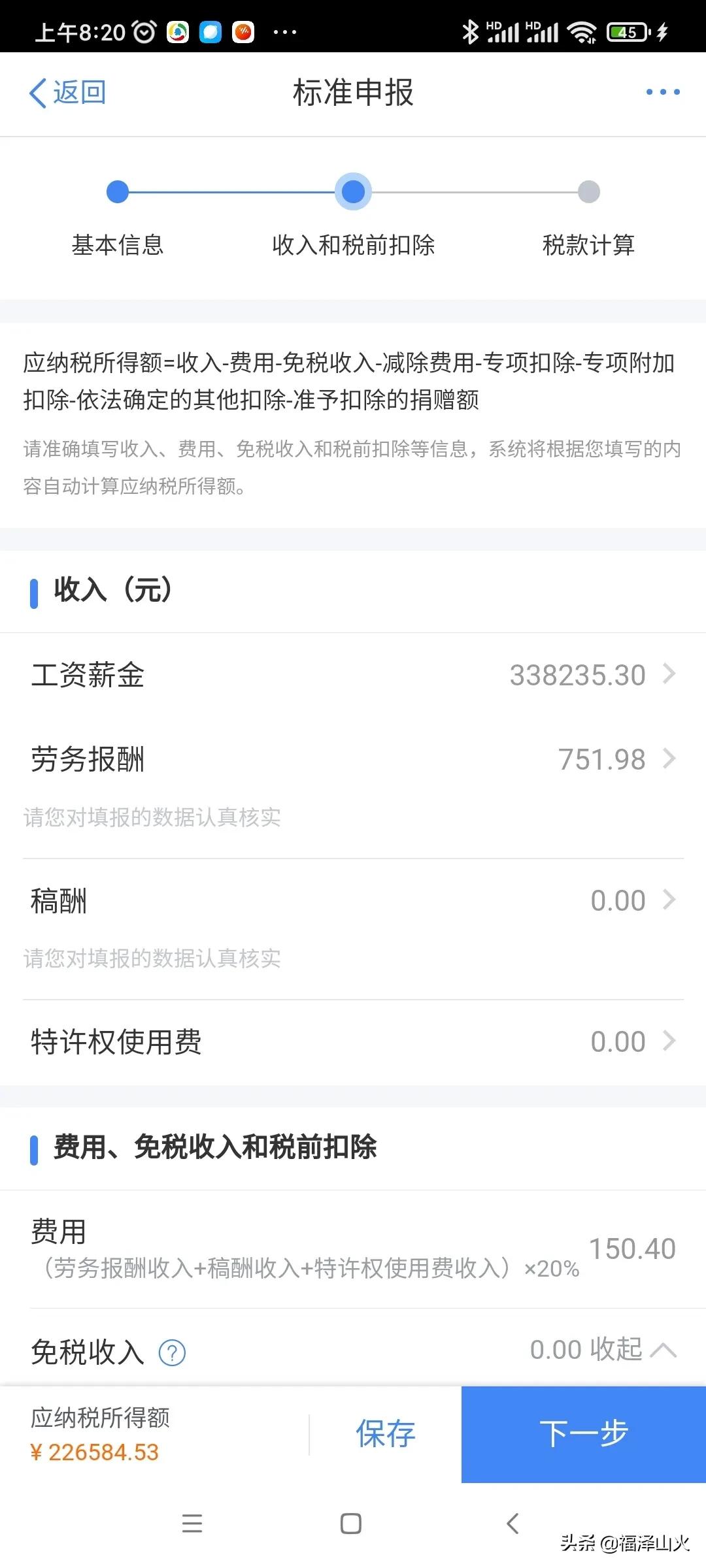 个人综合所得税申报有技巧，从补税秒变退税 第15张