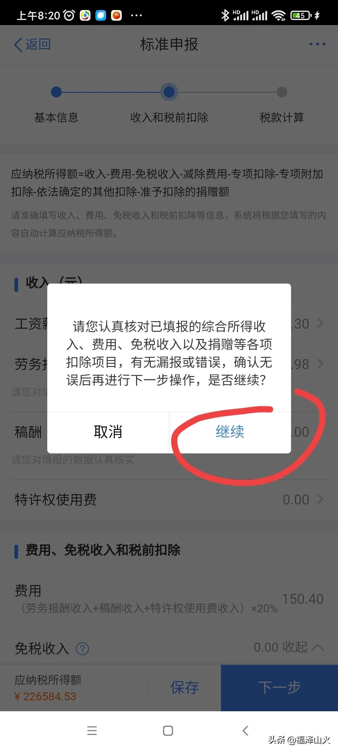个人综合所得税申报有技巧，从补税秒变退税 第17张