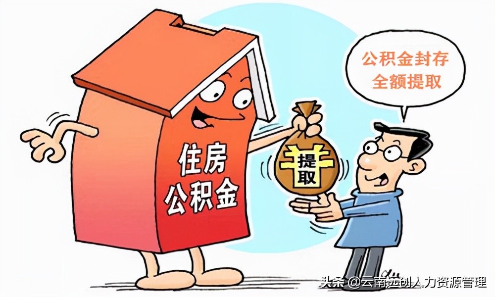 公积金封存多久可以提取？如何提取？ 第1张