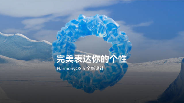 华为自研鸿蒙 HarmonyOS 4 系统正式发布（方舟引擎让系统性能提升） 第3张
