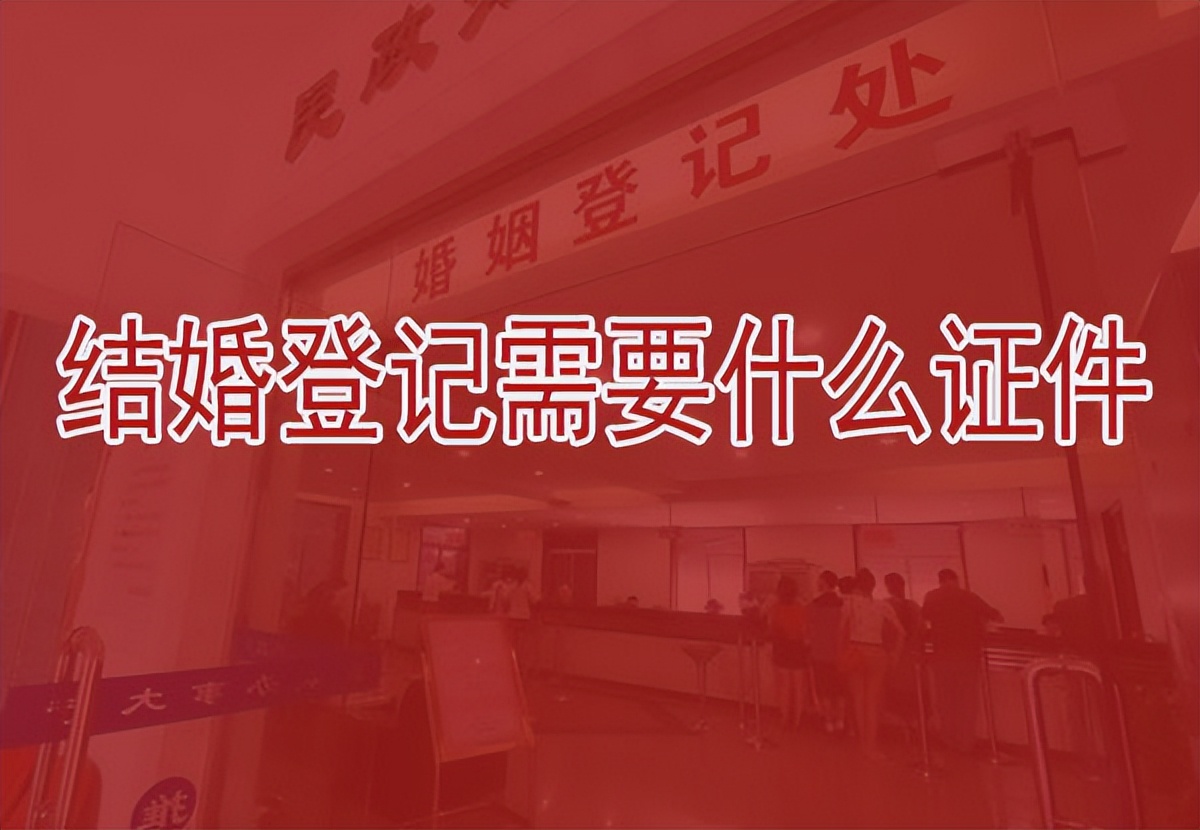 结婚登记需要什么证件，这些证件千万别忘带了 第1张