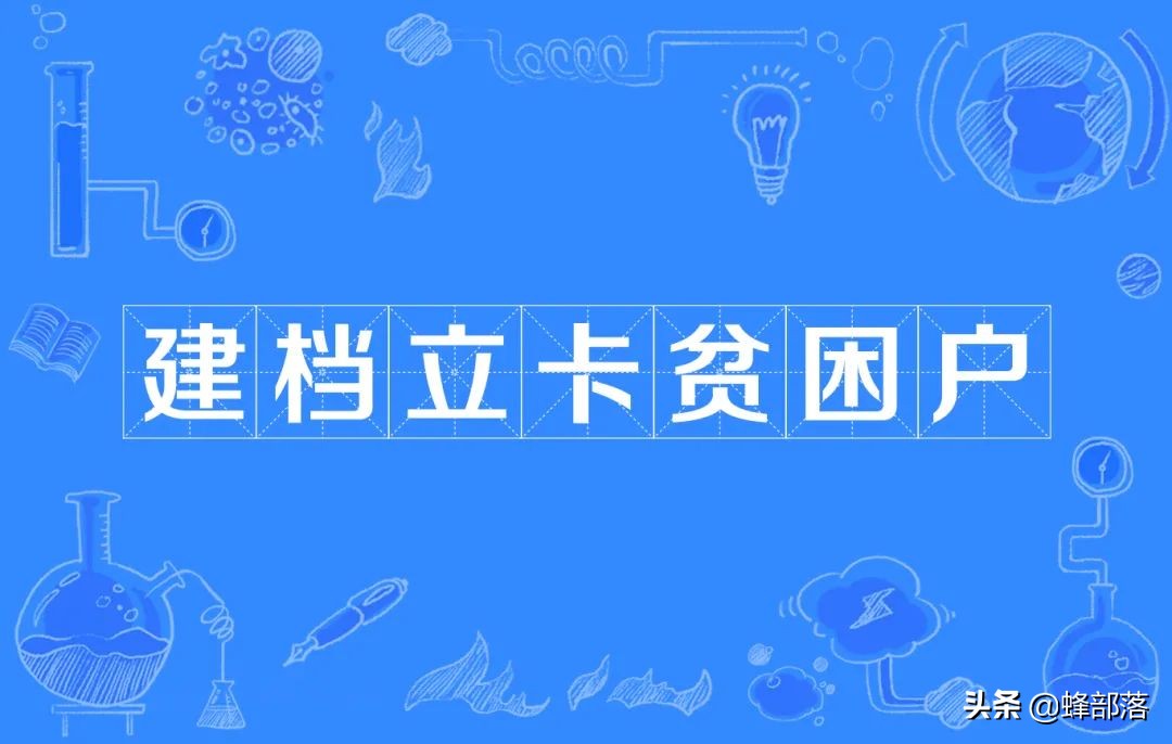 2021年建档立卡贫困户可以领哪些补贴？补贴有8类，申请条件简单 第1张