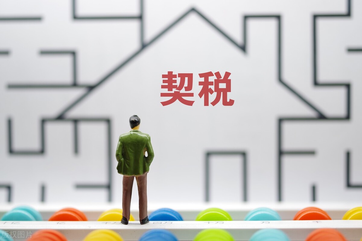 房产契税2022年的收费标准是什么？契税谁交？ 第7张