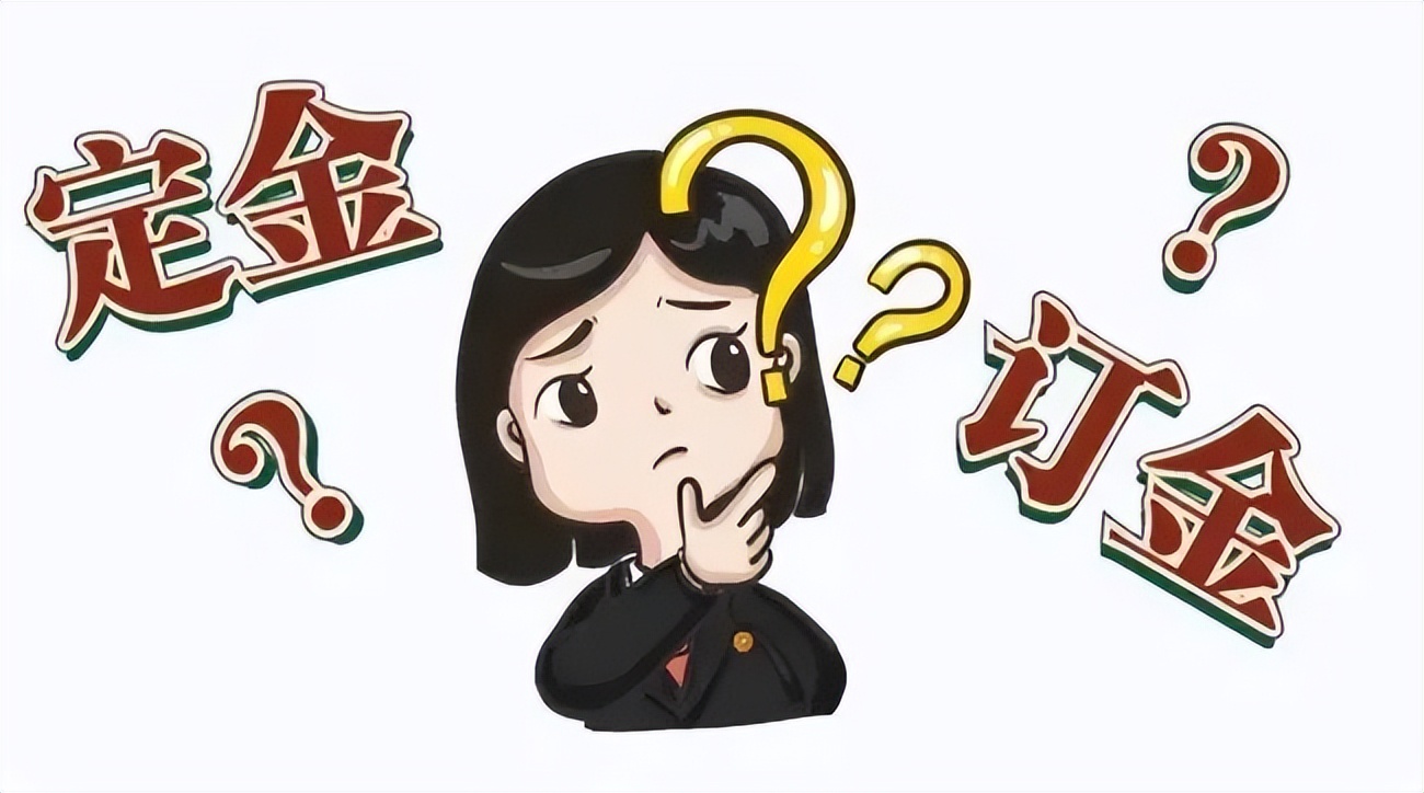 “定金”“订金”傻傻分不清楚，二者的区别整明白了吗？ 第25张