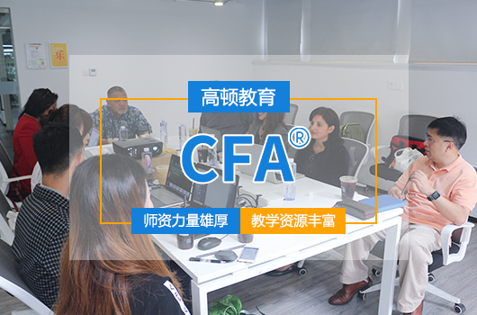 CFA是什么？怎样能通过CFA？ 第1张