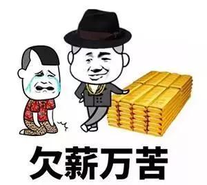 被拖欠工资怎么办？别着急，教你几招 第1张