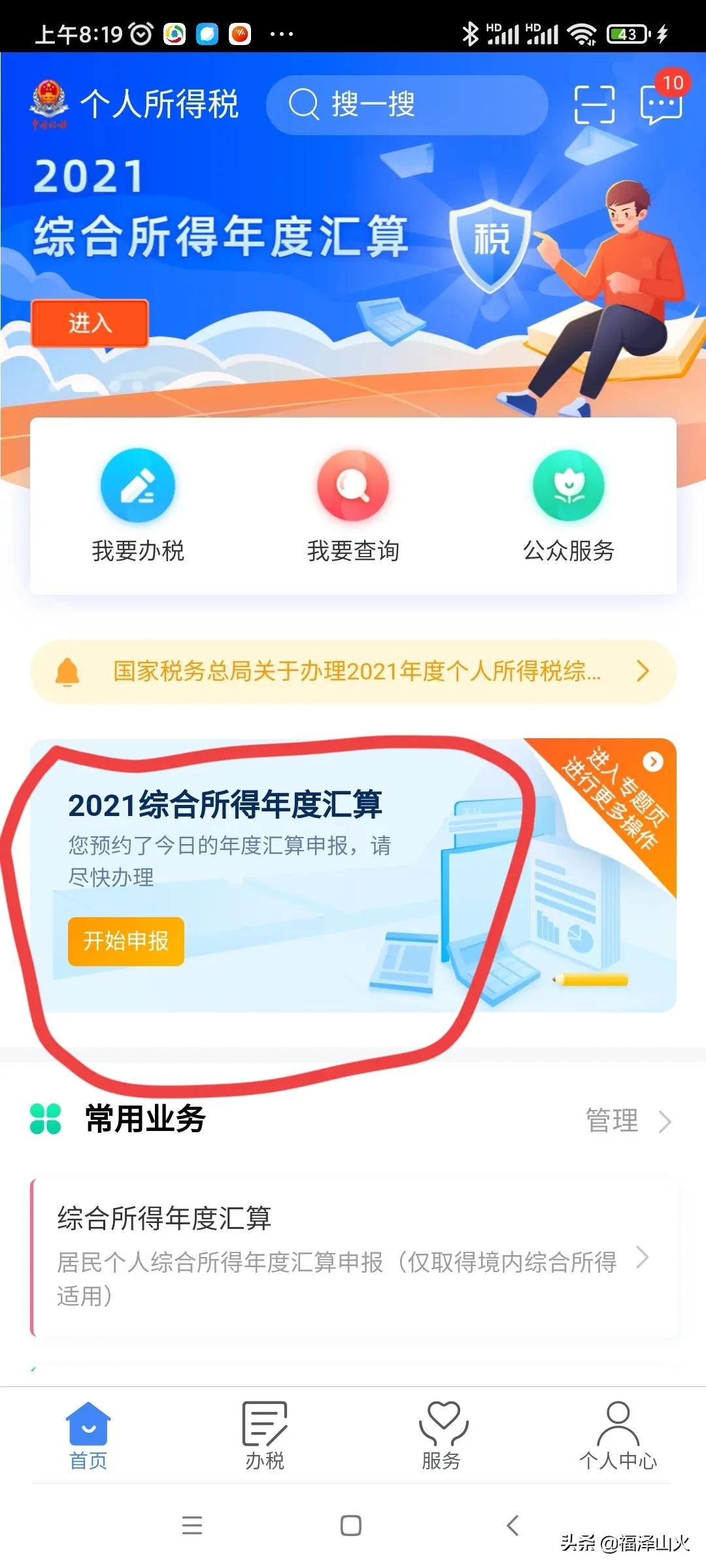 个人综合所得税申报有技巧，从补税秒变退税 第1张