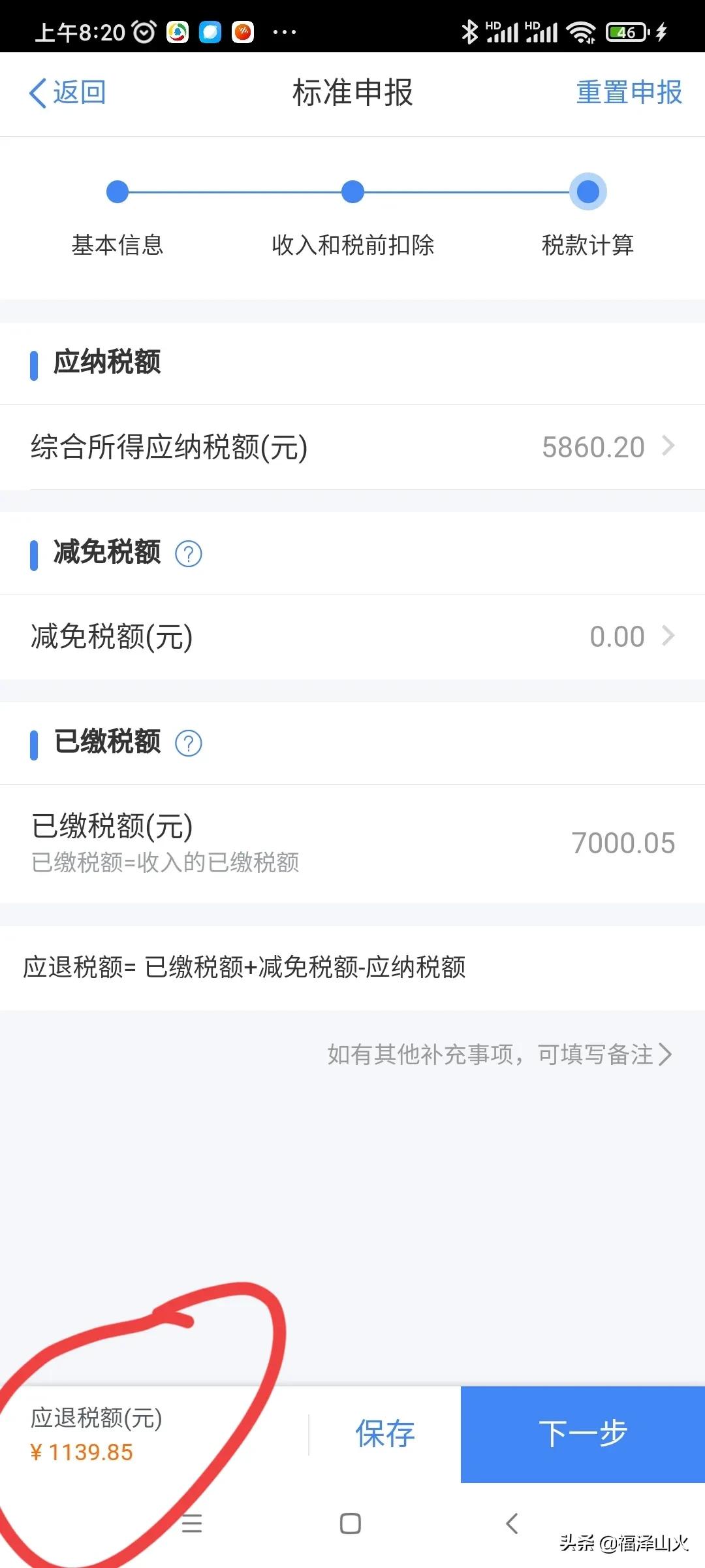个人综合所得税申报有技巧，从补税秒变退税 第25张