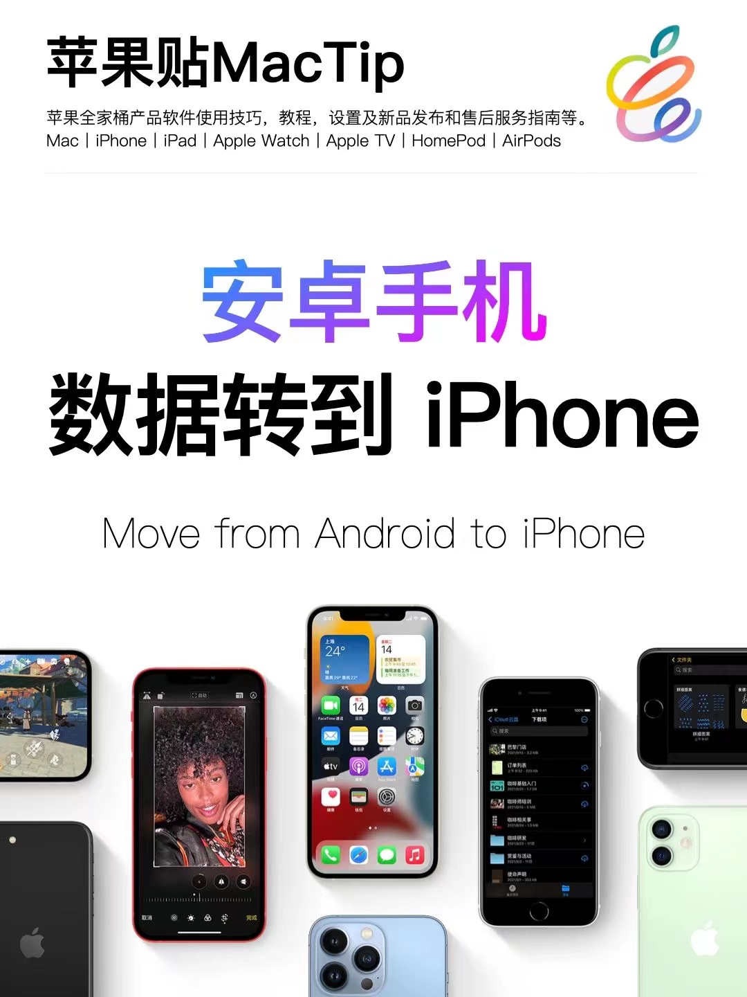 教你一招搞定安卓手机数据怎么转移到iPhone 第1张