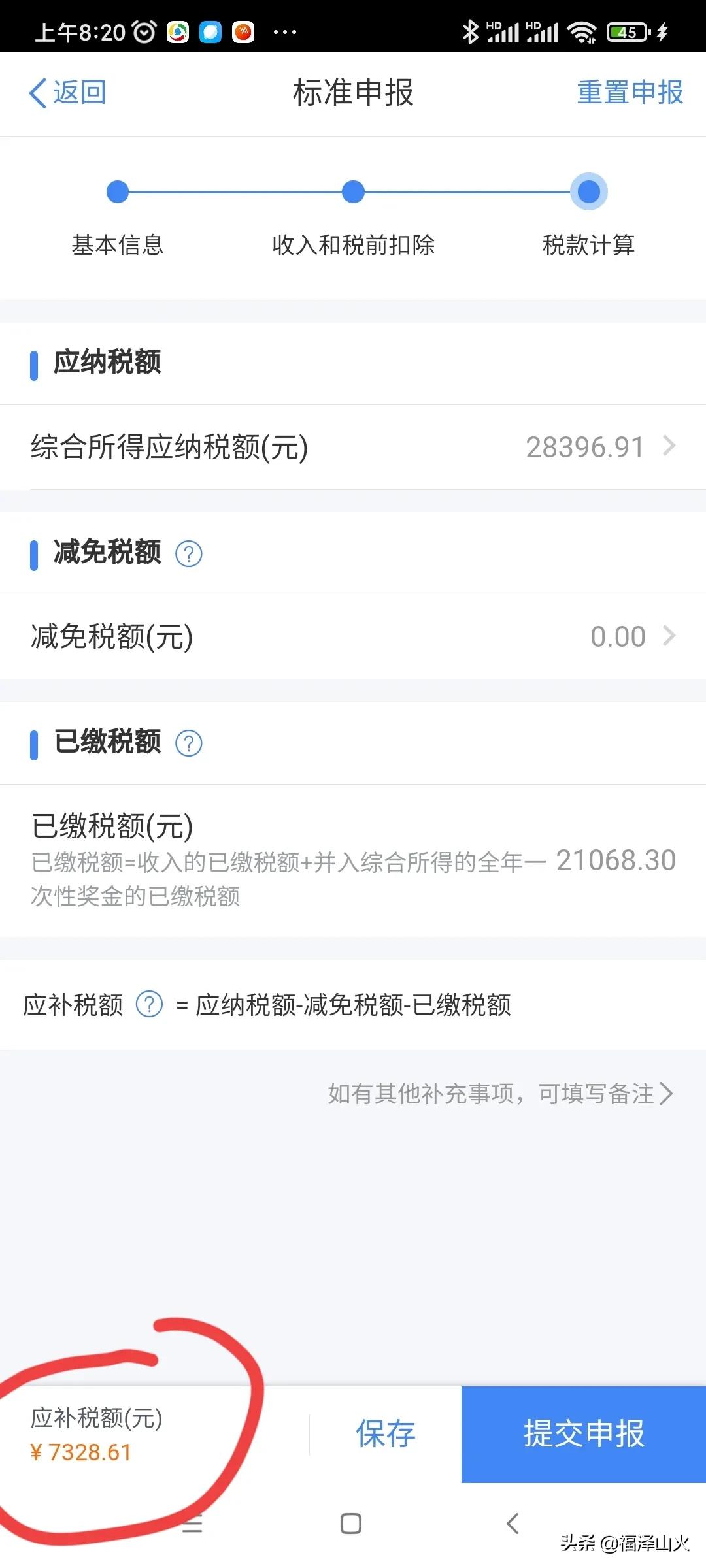 个人综合所得税申报有技巧，从补税秒变退税 第19张