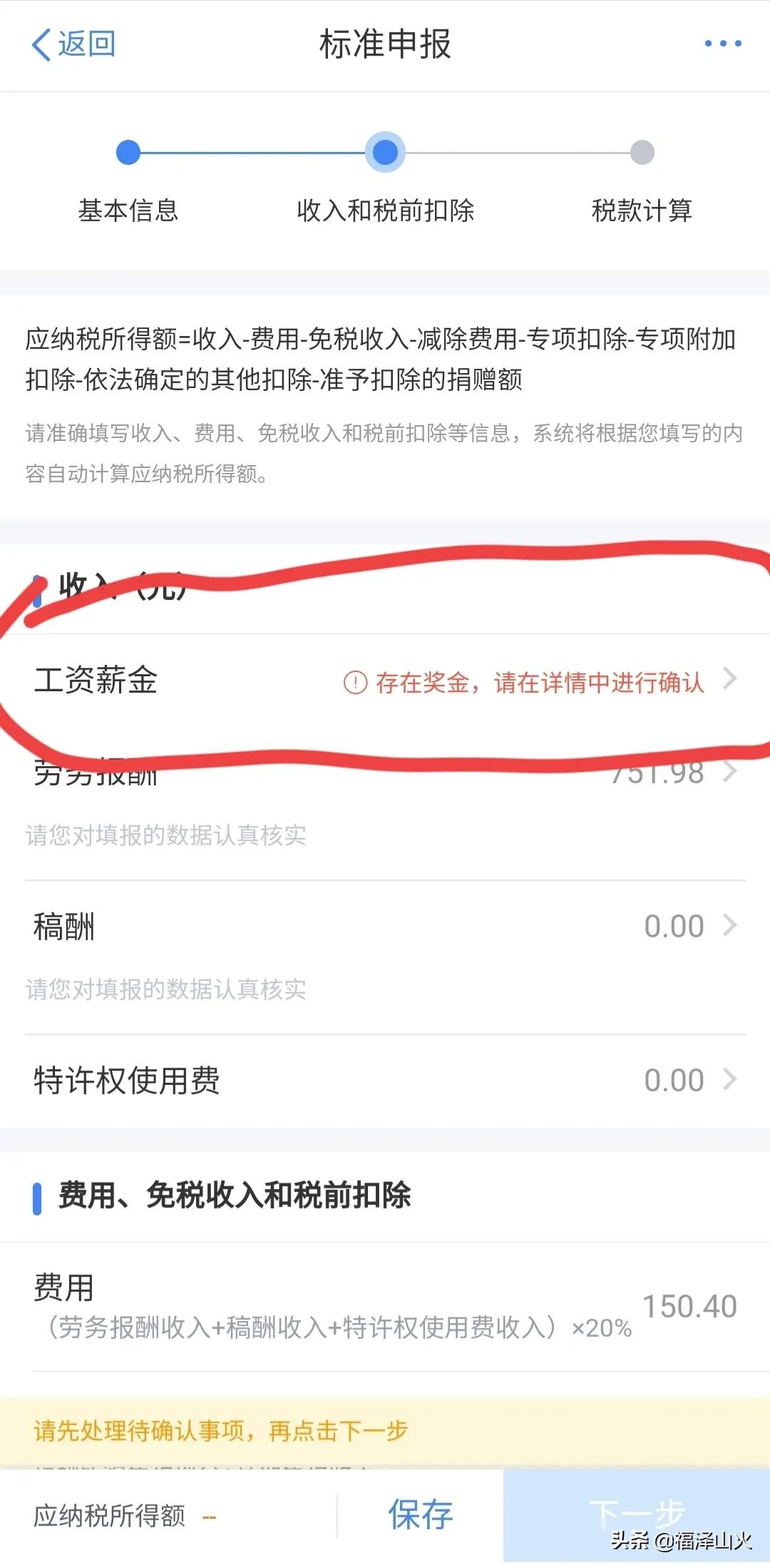个人综合所得税申报有技巧，从补税秒变退税 第11张