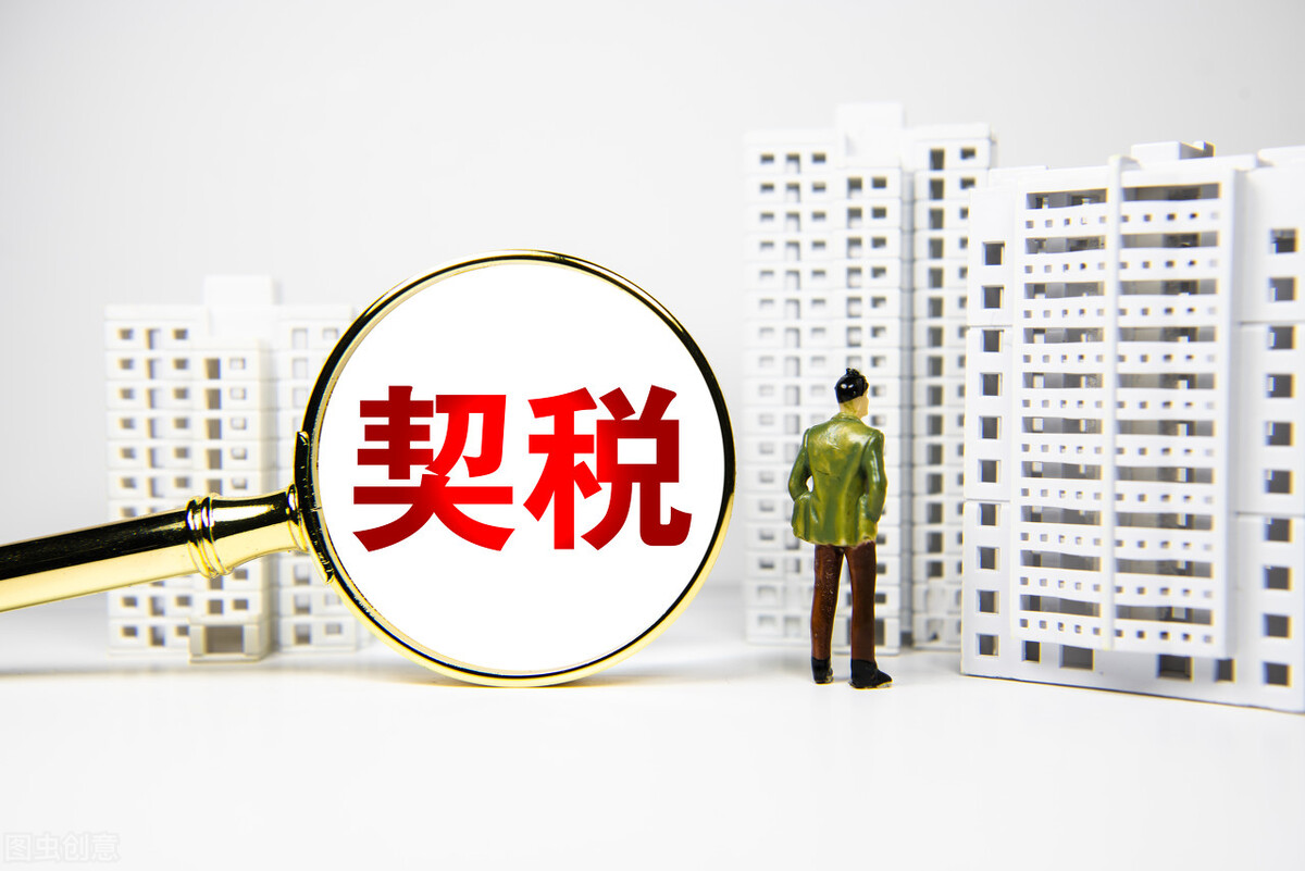 房产契税2022年的收费标准是什么？契税谁交？ 第3张