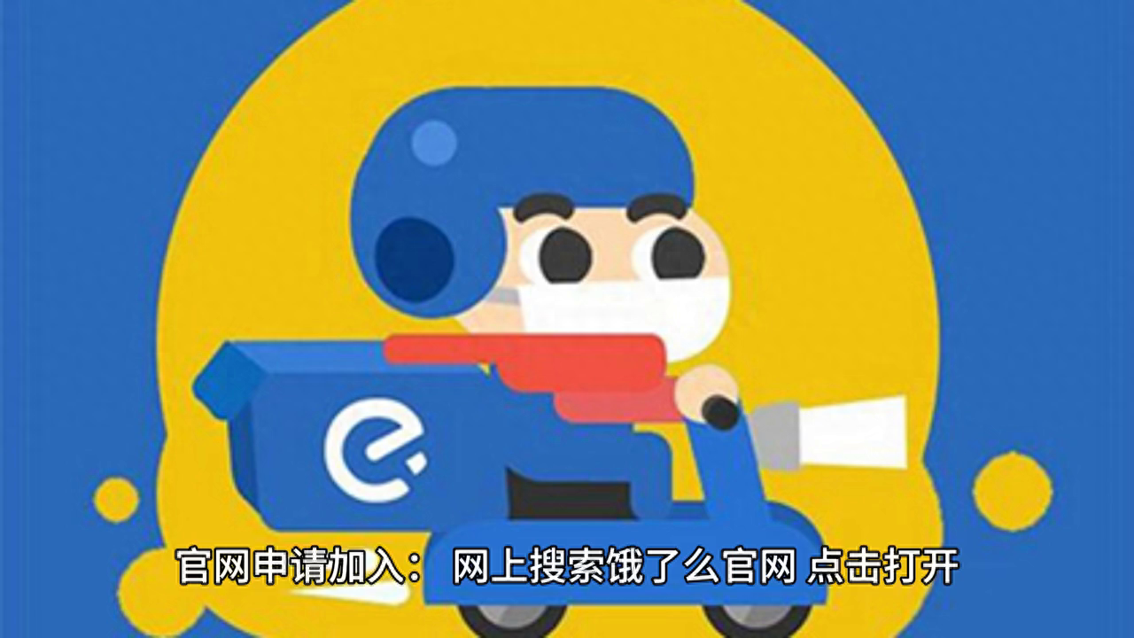 饿了么骑手怎么加入（关于加入饿了么骑手有两种方式） 第1张