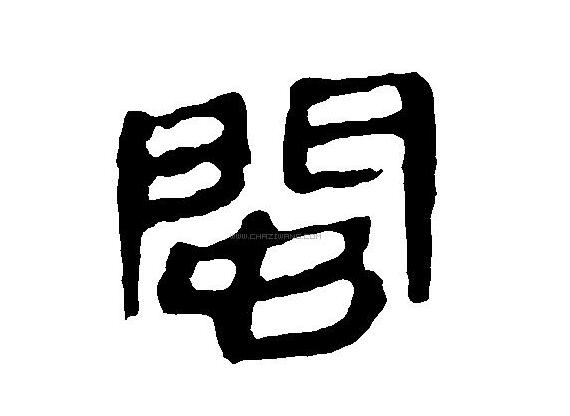 福建为什么简称为“闽”？与蛇有很大的关系 第5张