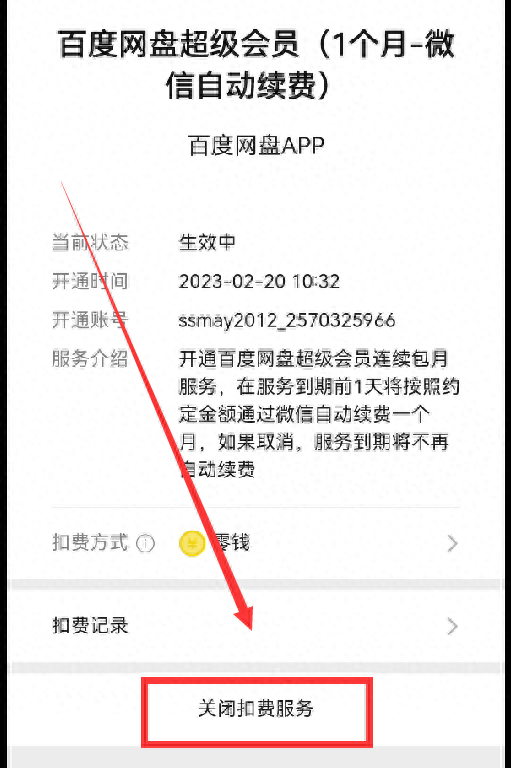 微信自动续费怎么关闭（取消自动续费消息教学） 第13张