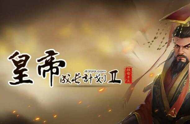 好玩的十大宫廷养成游戏推荐 宫廷养成类游戏哪个好玩 第15张
