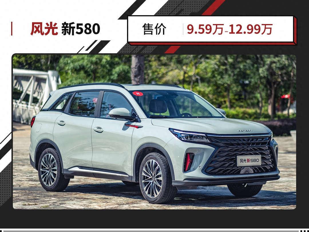 东风风光580suv价格（东风风光580正式上市售价） 第1张